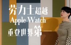 劳力士超越Apple Watch，重登世界第一？