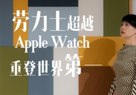 劳力士超越Apple Watch，重登世界第一？