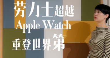 劳力士超越Apple Watch，重登世界第一？