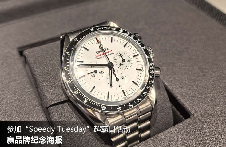  [论坛] 参加“Speedy Tuesday”超霸日活动，赢品牌纪念海报