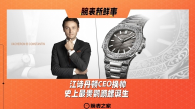 江诗丹顿CEO换帅、史上最贵鹦鹉螺诞生：腕表新鲜事（12.2 - 12.8）