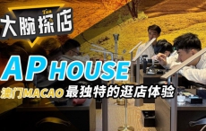 【大腕探店】爱彼AP House不像表店，却有神奇体验