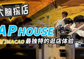 【大腕探店】爱彼AP House不像表店，却有神奇体验