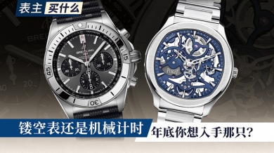 镂空表还是机械计时，年底你想入手那只？