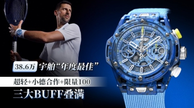 38.6万 宇舶“年度最佳” 超轻+小德合作+限量100 三大BUFF叠满