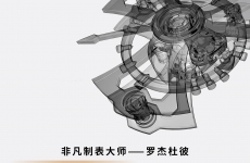 定格2024非凡时刻 罗杰杜彼ROGER DUBUIS 荣耀开启2024 陀飞轮年终大赏