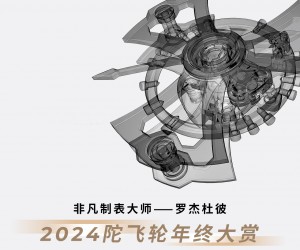 定格2024非凡时刻 罗杰杜彼ROGER DUBUIS 荣耀开启2024 陀飞轮年终大赏