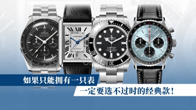 如果只能拥有一只表，一定要选不过时的经典款！
