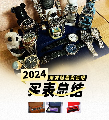 #2024买表总结#｜来发贴赢奖品吧