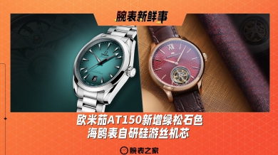 欧米茄AT150新增绿松石色、海鸥表自研硅游丝机芯：腕表新鲜事（12.16 - 12.22）