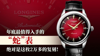 年底最值得入手的“蛇”表，绝对是这枚2万多的复刻！