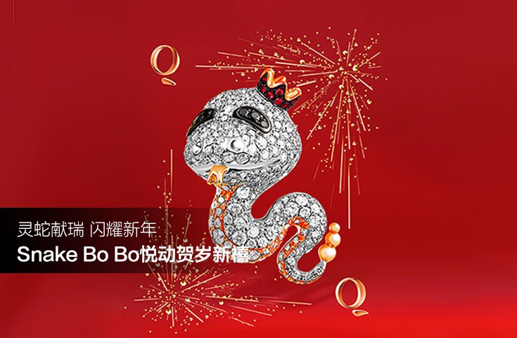 灵蛇献瑞 闪耀新年 Snake Bo Bo悦动贺岁新禧