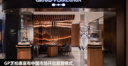 GP芝柏表宣布中国市场开启直营模式，谱写全新篇章