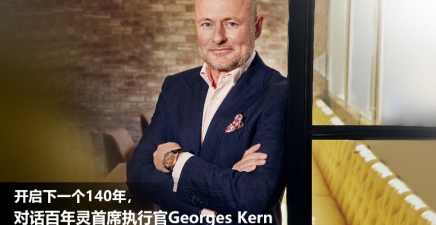 开启下一个140年，对话百年灵首席执行官Georges Kern