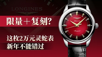 限量＋复刻？新年不能错过这枚2万元灵蛇表！