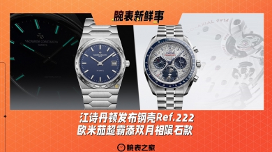 江诗丹顿发布钢壳Ref.222、欧米茄超霸添双月相陨石款：腕表新鲜事（1.13 -1.19）