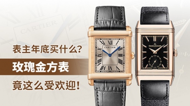 表主年底买什么？玫瑰金方表竟这么受欢迎！