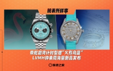 帝舵碧湾计时型增“火烈鸟蓝”、LVMH钟表周海量新品发布！腕表新鲜事（1.20 - 1.26）