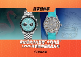 帝舵碧湾计时型增“火烈鸟蓝”、LVMH钟表周海量新品发布！腕表新鲜事（1.20 - 1.26）