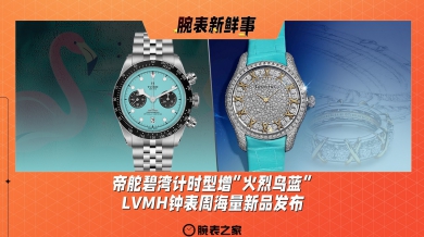 帝舵碧湾计时型增“火烈鸟蓝”、LVMH钟表周海量新品发布！腕表新鲜事（1.20 - 1.26）