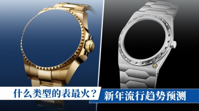 什么类型的表最火？新年流行趋势预测！