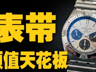 百年灵的子弹链究竟有何魔力？