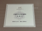 回到那个年代  上海表致敬创历者