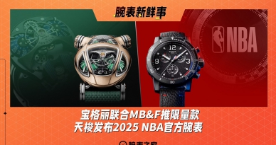 宝格丽联合MB&F推限量款、天梭发布2025 NBA官方腕表：腕表新鲜事（2.10 - 2.16）