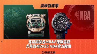 宝格丽联合MB&F推限量款、天梭发布2025 NBA官方腕表：腕表新鲜事（2.10 - 2.16）