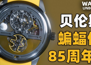 【开箱】贝伦斯X万希泉X华纳兄弟：蝙蝠侠85周年联名腕表来了