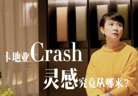 卡地亚Crash，灵感究竟从哪来？