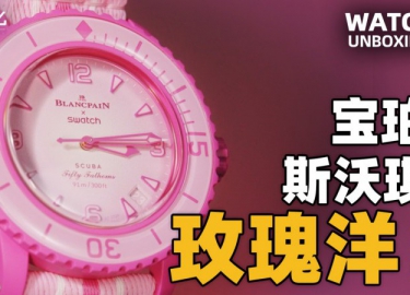 【開箱】玫瑰洋的猛男粉！斯沃琪X寶珀聯(lián)名款新品實(shí)物體驗(yàn)！