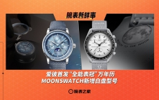 爱彼首发“全能表冠”万年历、MOONSWATCH新增白盘型号：腕表新鲜事（2.24 - 3.2）