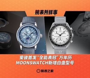 爱彼首发“全能表冠”万年历、MOONSWATCH新增白盘型号：腕表新鲜事（2.24 - 3.2）