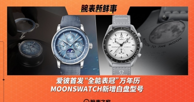 爱彼首发“全能表冠”万年历、MOONSWATCH新增白盘型号：腕表新鲜事（2.24 - 3.2）