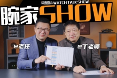 【腕家秀】一口气看懂腕表市场巨变原因？和丁老师聊聊2024年的腕表市场！