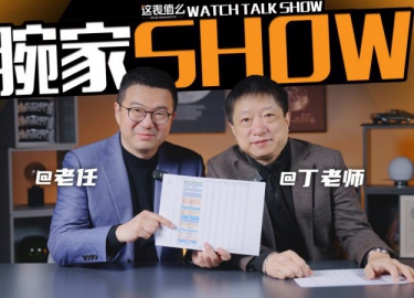 【腕家秀】一口氣看懂腕表市場巨變原因？和丁老師聊聊2024年的腕表市場！
