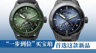 “一步到位”买宝珀，首选这款新品