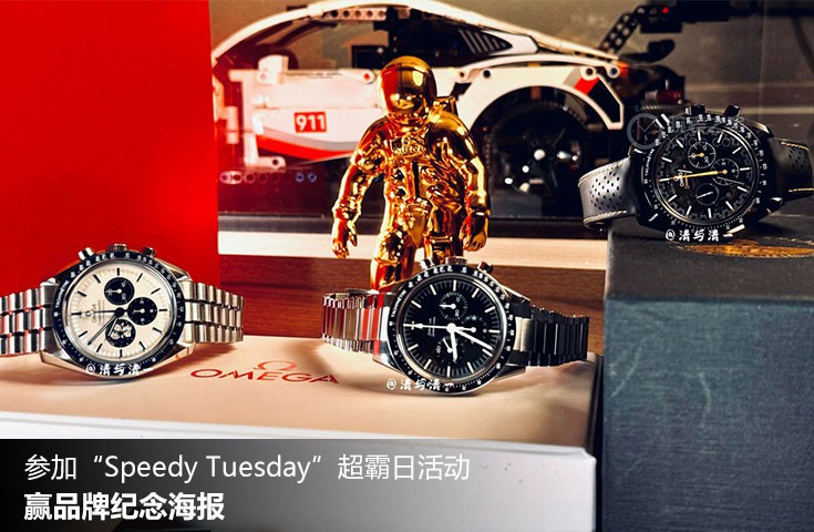  [论坛] 参加“Speedy Tuesday”超霸日活动，赢品牌纪念海报