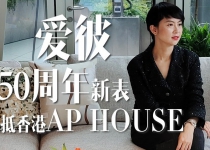  爱彼150周年新表飞抵香港AP HOUSE