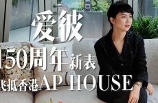  爱彼150周年新表飞抵香港AP HOUSE