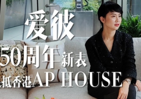  爱彼150周年新表飞抵香港AP HOUSE