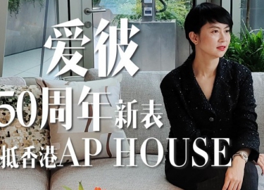  爱彼150周年新表飞抵香港AP HOUSE