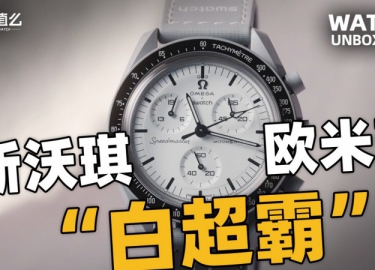 【開箱】斯沃琪X歐米茄聯(lián)名款1965新表實(shí)物體驗(yàn)！