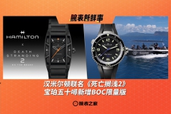 汉米尔顿联名《死亡搁浅2》、宝珀五十噚新增BOC限量版：腕表新鲜事（3.10 - 3.16）