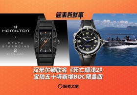 汉米尔顿联名《死亡搁浅2》、宝珀五十噚新增BOC限量版：腕表新鲜事（3.10 - 3.16）