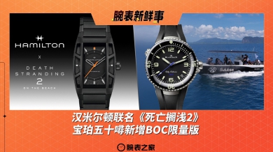 汉米尔顿联名《死亡搁浅2》、宝珀五十噚新增BOC限量版：腕表新鲜事（3.10 - 3.16）