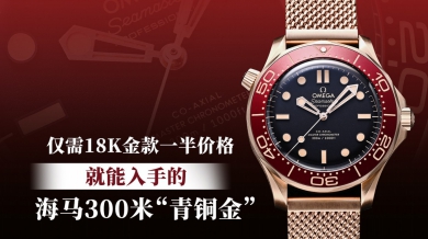 仅需18K金款一半价格，就能入手的海马300米“青铜金”