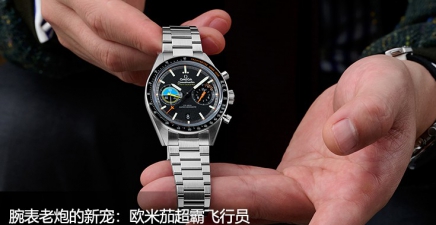 腕表老炮的新寵：歐米茄超霸飛行員