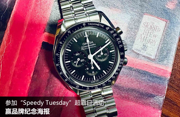  [论坛] 参加“Speedy Tuesday”超霸日活动，赢品牌纪念海报